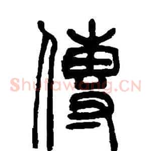 传