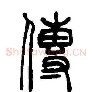 傳