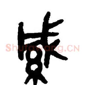 緘
