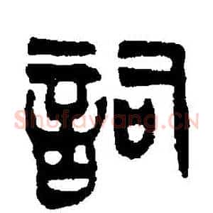 詞
