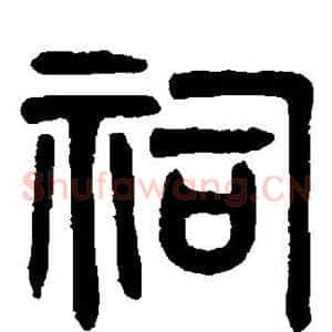 祠