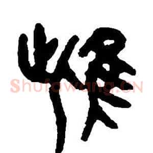雌