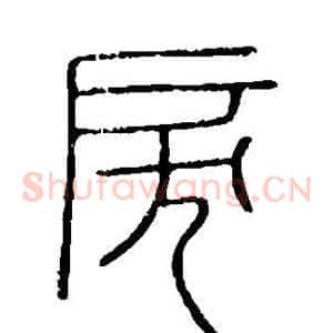 戾