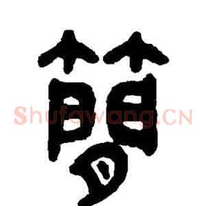 简