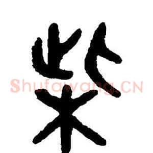 柴