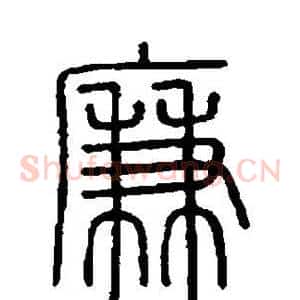 廉
