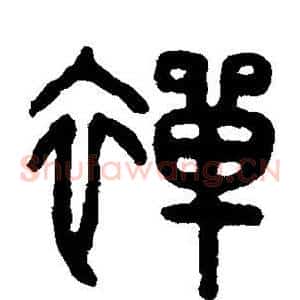 禅