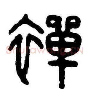 禪