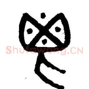 鬯