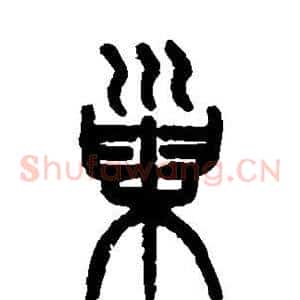 巢