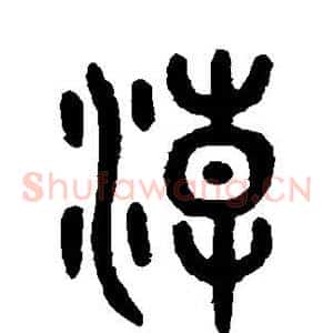 潮