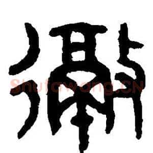 彻