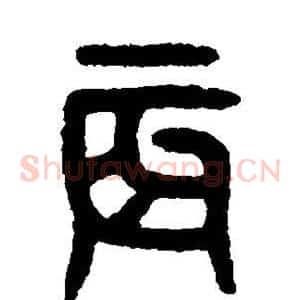 辰