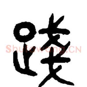 践