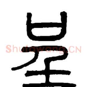 呈