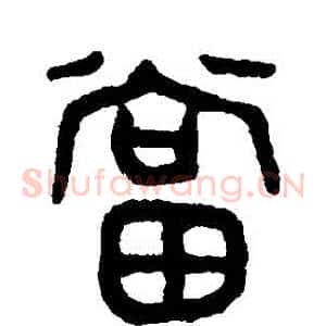 噹