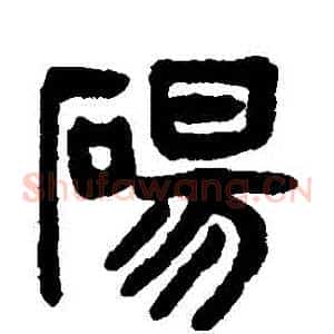 碭