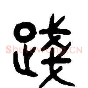 踐