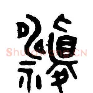 祷