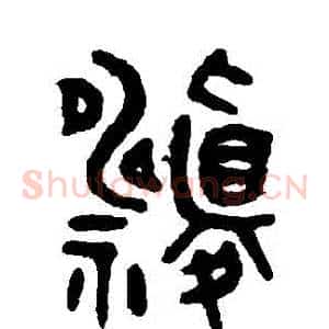 禱
