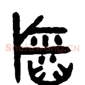 稻