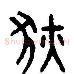 狄