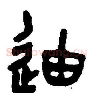 迪