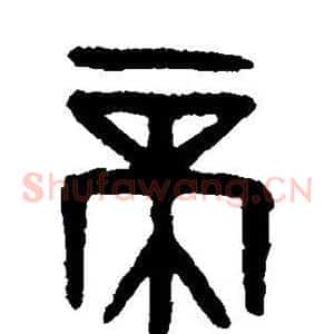 帝