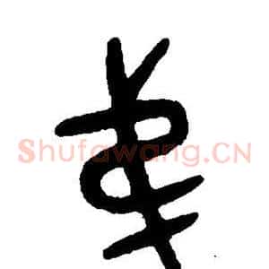 弟