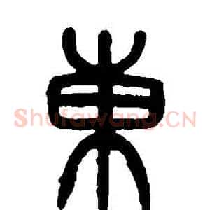 東