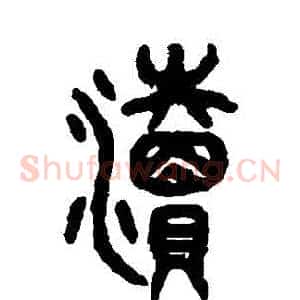 瀆