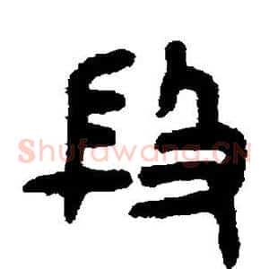 段