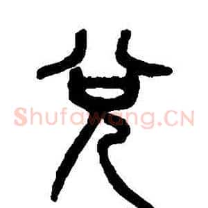 兌