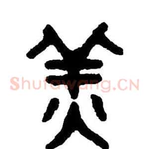 姜