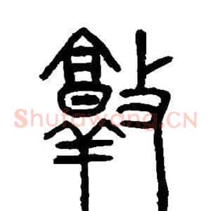 敦