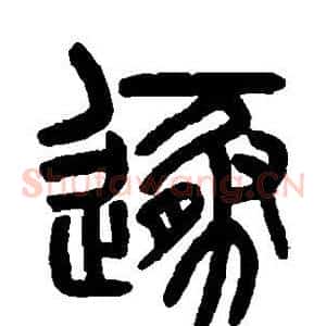 遁