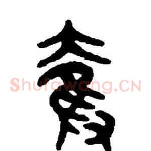 奪