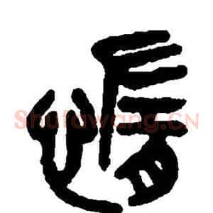 惰