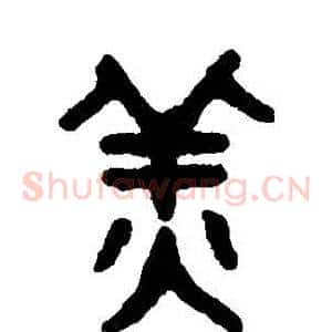 薑
