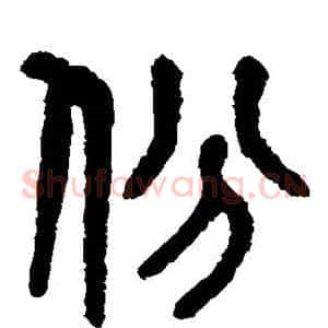份