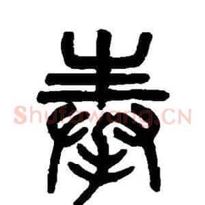 奉