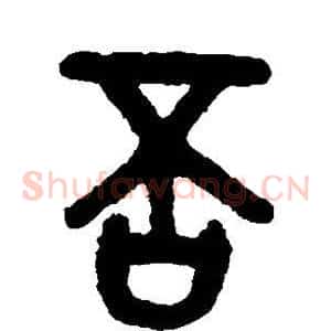 否