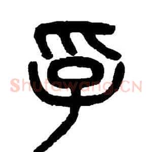 孚