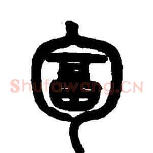 匐