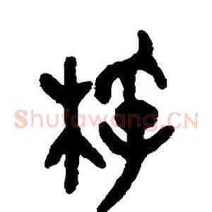 桴