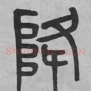 降