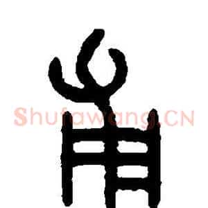 甫