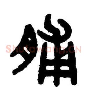 脯