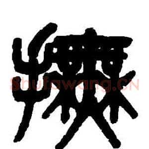 撫