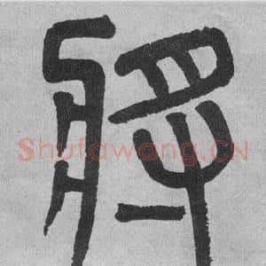 將